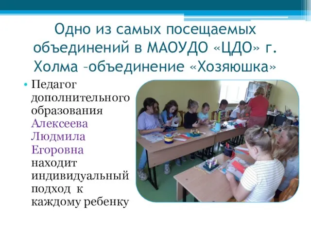 Одно из самых посещаемых объединений в МАОУДО «ЦДО» г.Холма –объединение «Хозяюшка» Педагог