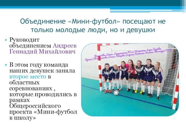 Объединение «Мини-футбол» посещают не только молодые люди, но и девушки Руководит объединением