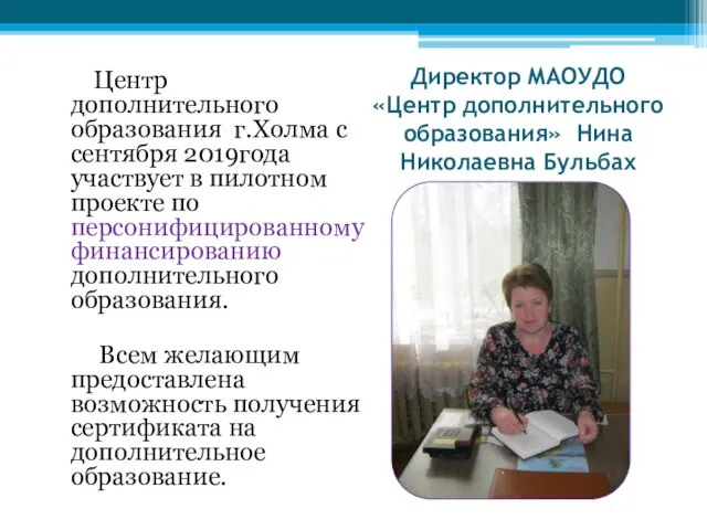 Центр дополнительного образования г.Холма с сентября 2019года участвует в пилотном проекте по