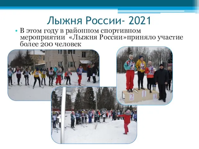 Лыжня России- 2021 В этом году в районном спортивном мероприятии «Лыжня России»приняло участие более 200 человек
