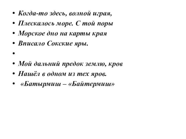 Когда-то здесь, волной играя, Плескалось море. С той поры Морское дно на