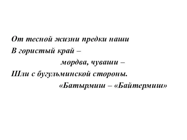 От тесной жизни предки наши В гористый край – мордва, чуваши –