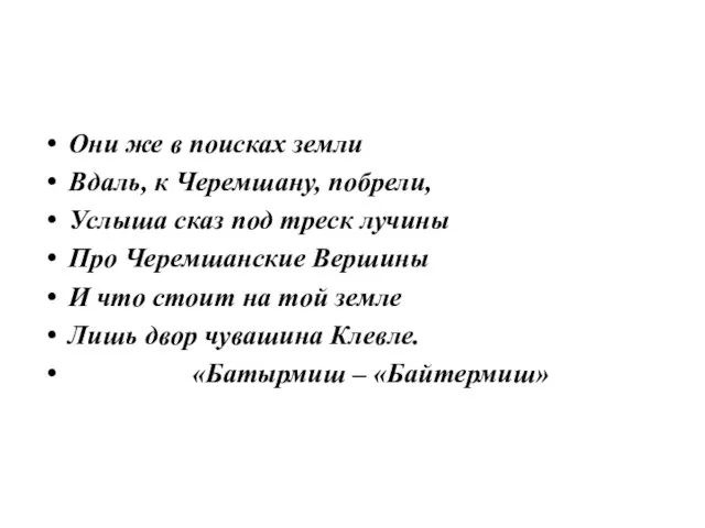 Они же в поисках земли Вдаль, к Черемшану, побрели, Услыша сказ под