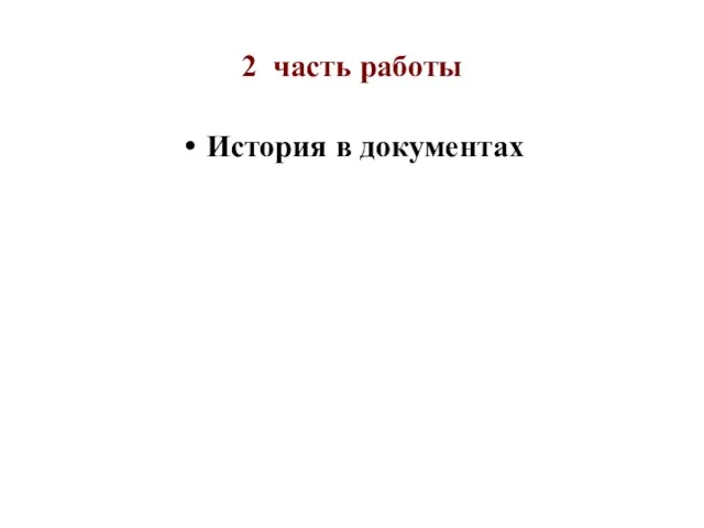 2 часть работы История в документах