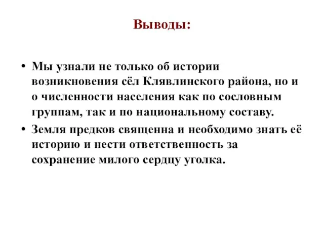 Выводы: Мы узнали не только об истории возникновения сёл Клявлинского района, но