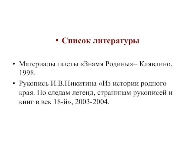 Список литературы Материалы газеты «Знамя Родины»– Клявлино, 1998. Рукопись И.В.Никитина «Из истории