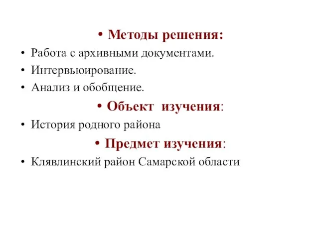 Методы решения: Работа с архивными документами. Интервьюирование. Анализ и обобщение. Объект изучения: