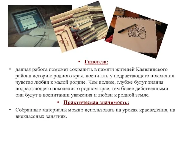 Гипотеза: данная работа поможет сохранить в памяти жителей Клявлинского района историю родного