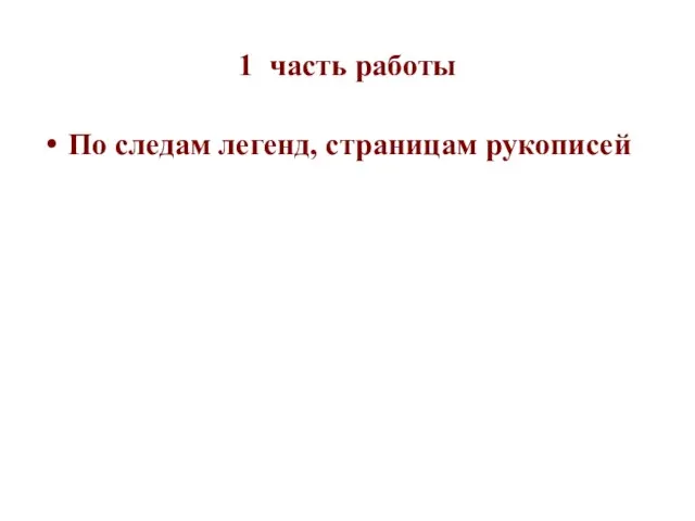 1 часть работы По следам легенд, страницам рукописей