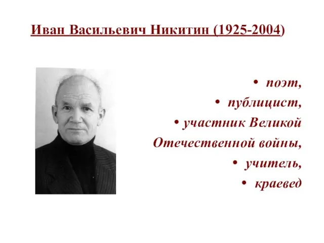 поэт, публицист, участник Великой Отечественной войны, учитель, краевед Иван Васильевич Никитин (1925-2004)