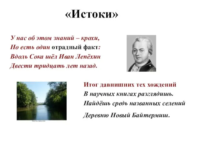 «Истоки» У нас об этом знаний – крохи, Но есть один отрадный