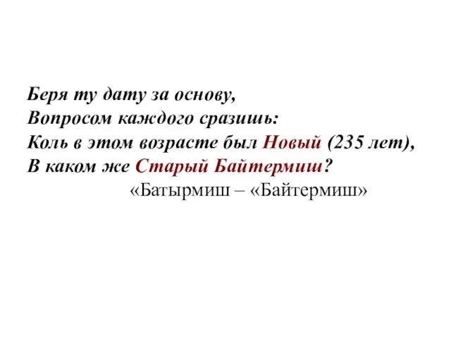 Беря ту дату за основу, Вопросом каждого сразишь: Коль в этом возрасте