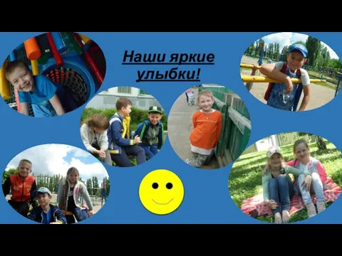 Наши яркие улыбки!