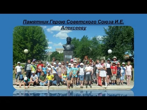 Памятник Герою Советского Союза И.Е. Алексееву