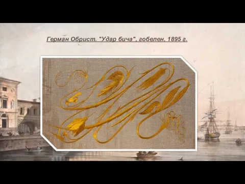 Герман Обрист. "Удар бича", гобелен, 1895 г.