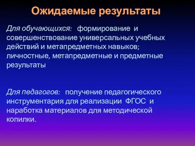 Ожидаемые результаты Для обучающихся: формирование и совершенствование универсальных учебных действий и метапредметных