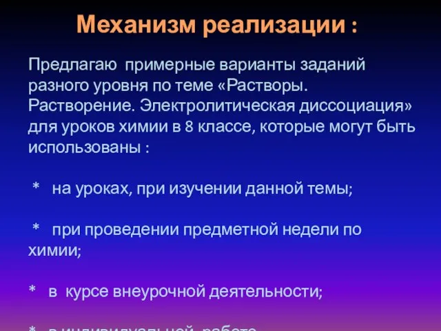 Механизм реализации : Предлагаю примерные варианты заданий разного уровня по теме «Растворы.