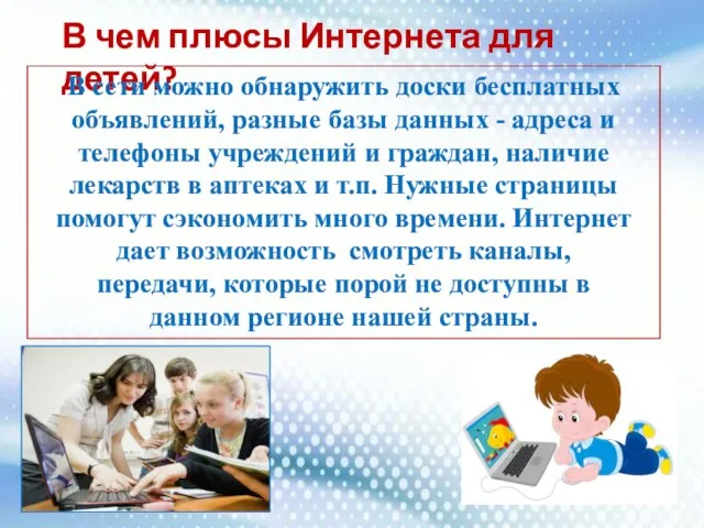 В чем плюсы Интернета для детей? В сети можно обнаружить доски бесплатных