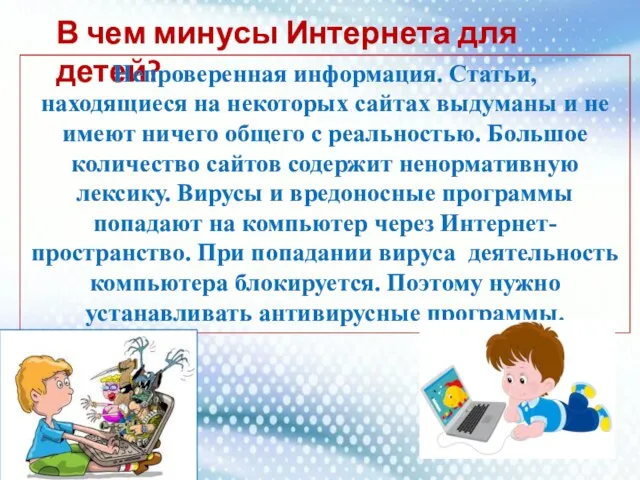 В чем минусы Интернета для детей? Непроверенная информация. Статьи, находящиеся на некоторых