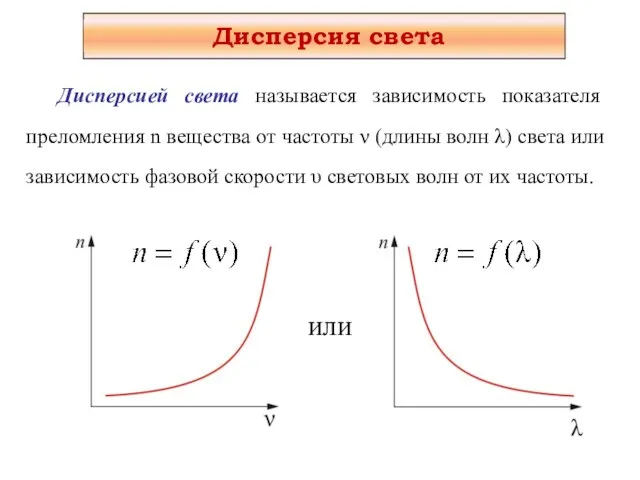 Дисперсией света называется зависимость показателя преломления n вещества от частоты ν (длины