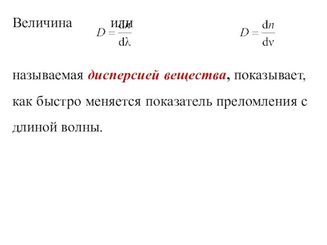 Величина или называемая дисперсией вещества, показывает, как быстро меняется показатель преломления с длиной волны.