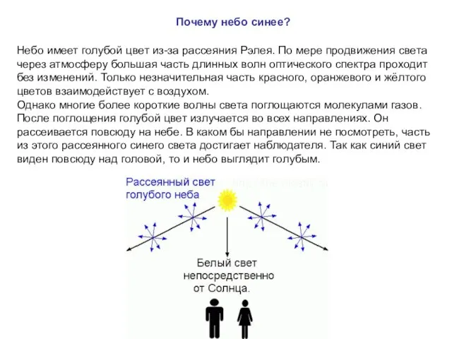 Почему небо синее? Небо имеет голубой цвет из-за рассеяния Рэлея. По мере