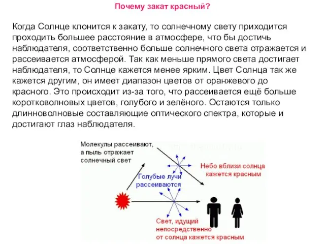 Почему закат красный? Когда Солнце клонится к закату, то солнечному свету приходится