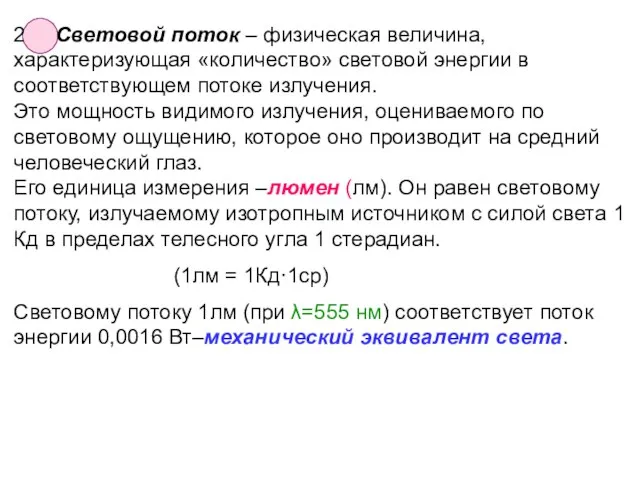 2 Световой поток – физическая величина, характеризующая «количество» световой энергии в соответствующем