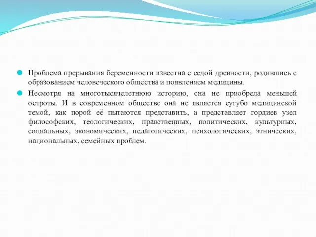 Проблема прерывания беременности известна с седой древности, родившись с образованием человеческого общества