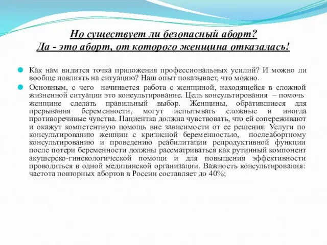 Но существует ли безопасный аборт? Да - это аборт, от которого женщина