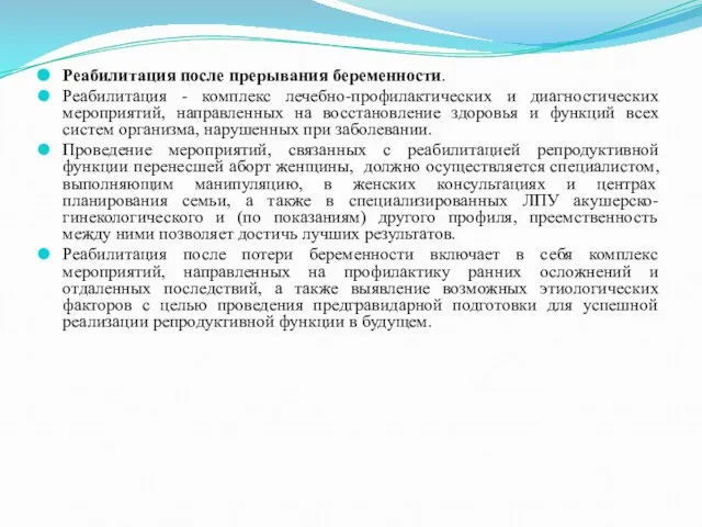 Реабилитация после прерывания беременности. Реабилитация - комплекс лечебно-профилактических и диагностических мероприятий, направленных