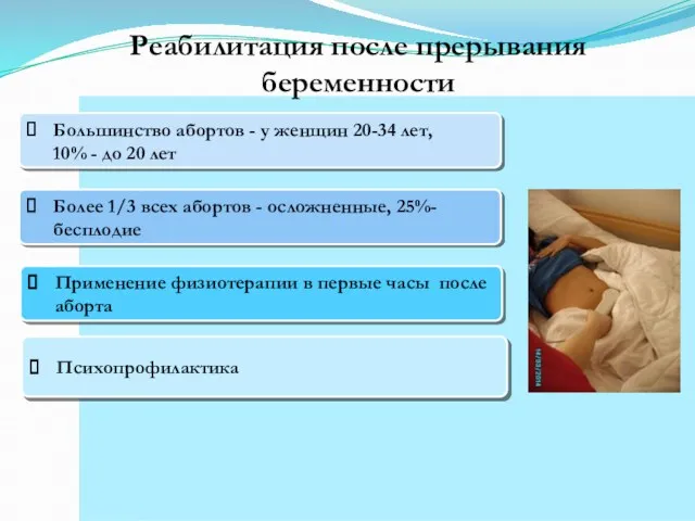 Реабилитация после прерывания беременности Более 1/3 всех абортов - осложненные, 25%- бесплодие