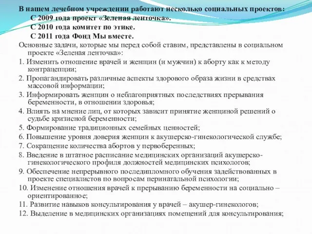 В нашем лечебном учреждении работают несколько социальных проектов: С 2009 года проект