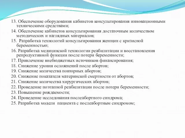 13. Обеспечение оборудования кабинетов консультирования инновационными техническими средствами; 14. Обеспечение кабинетов консультирования