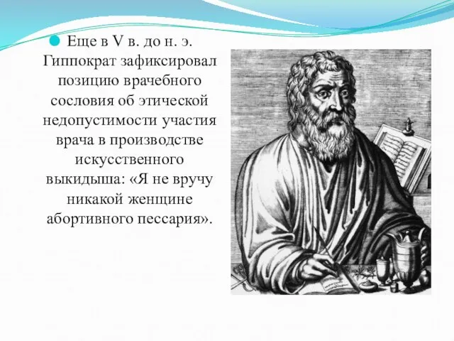 Еще в V в. до н. э. Гиппократ зафиксировал позицию врачебного сословия