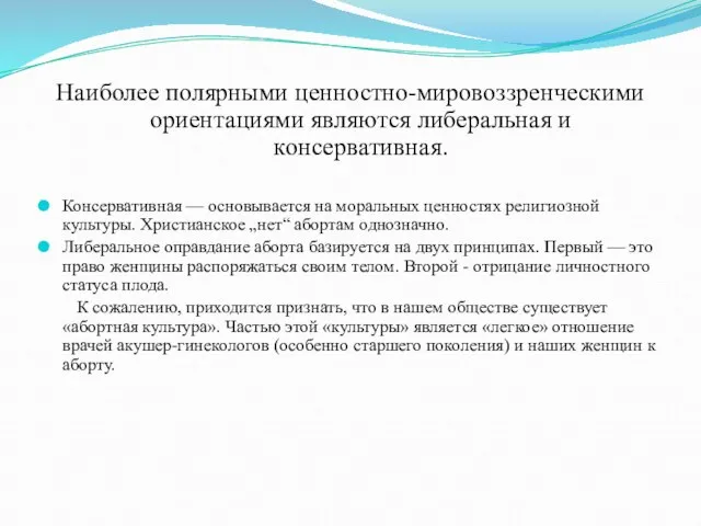 Наиболее полярными ценностно-мировоззренческими ориентациями являются либеральная и консервативная. Консервативная — основывается на