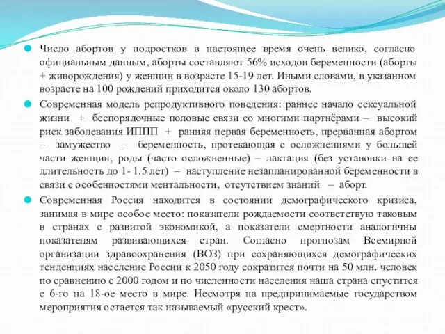 Число абортов у подростков в настоящее время очень велико, согласно официальным данным,