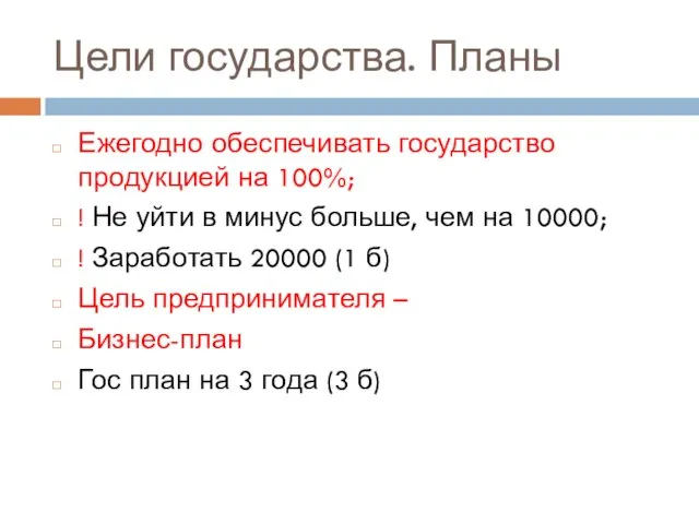 Цели государства. Планы Ежегодно обеспечивать государство продукцией на 100%; ! Не уйти