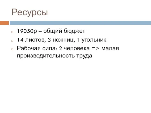 Ресурсы 19050р – общий бюджет 14 листов, 3 ножниц, 1 угольник Рабочая