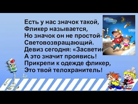 Есть у нас значок такой, Фликер называется, Но значок он не простой-