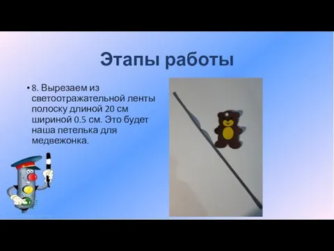 Этапы работы 8. Вырезаем из светоотражательной ленты полоску длиной 20 см шириной