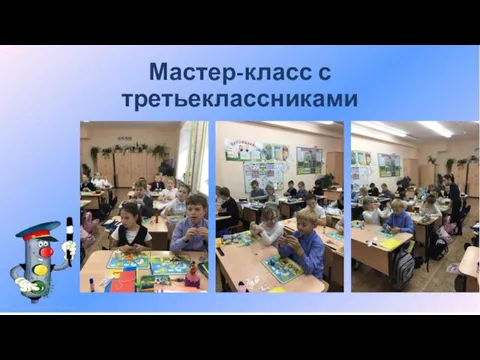 Мастер-класс с третьеклассниками