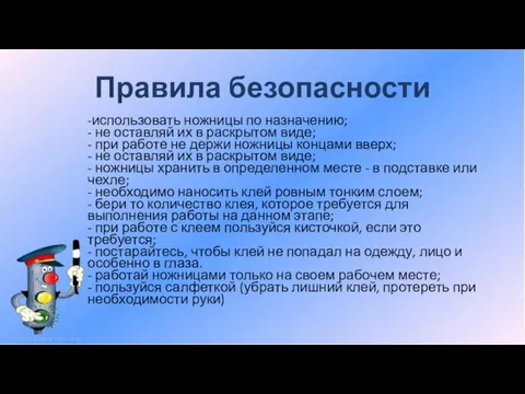 Правила безопасности -использовать ножницы по назначению; - не оставляй их в раскрытом