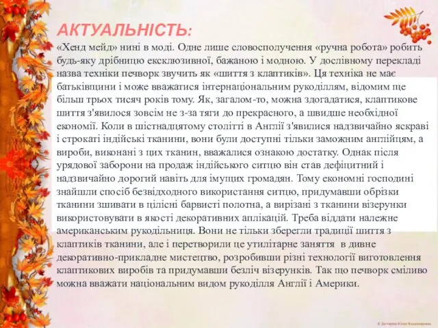 АКТУАЛЬНІСТЬ: «Хенд мейд» нині в моді. Одне лише словосполучення «ручна робота» робить