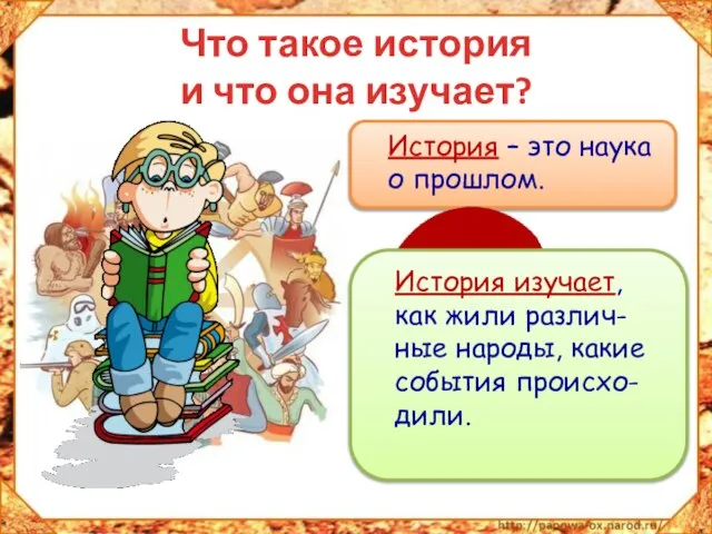 Что такое история и что она изучает? История – это наука о