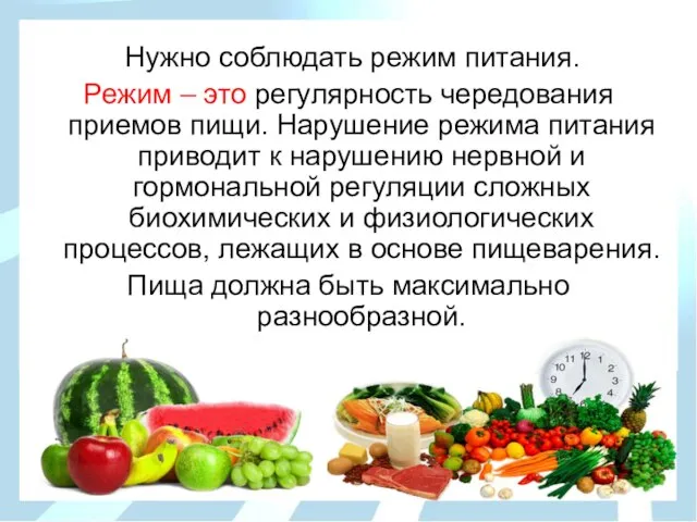 Нужно соблюдать режим питания. Режим – это регулярность чередования приемов пищи. Нарушение