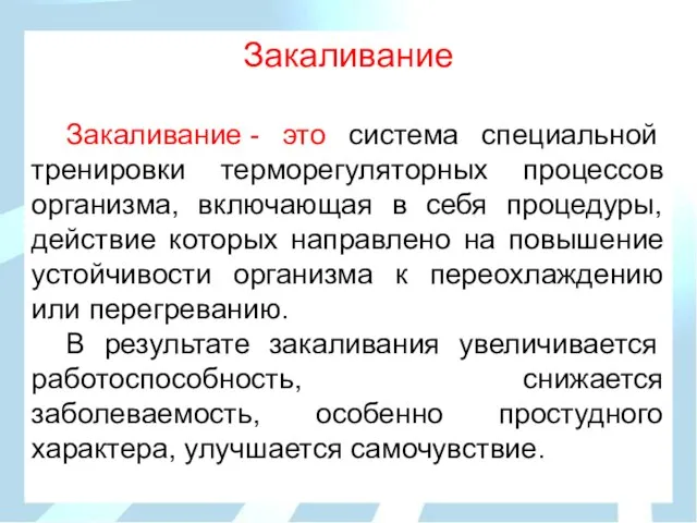 Закаливание Закаливание - это система специальной тренировки терморегуляторных процессов организма, включающая в