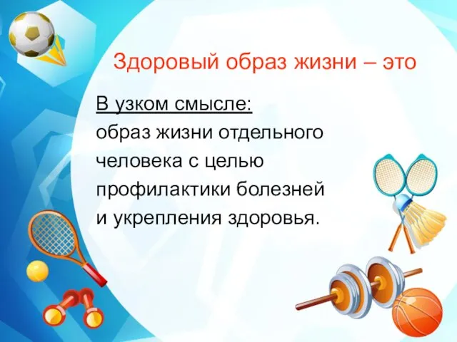 Здоровый образ жизни – это В узком смысле: образ жизни отдельного человека