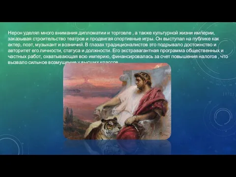 Нерон уделял много внимания дипломатии и торговле , а также культурной жизни