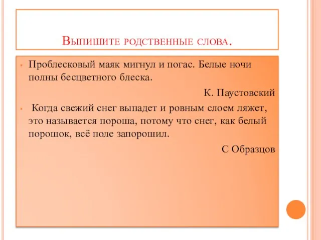 Выпишите родственные слова. Проблесковый маяк мигнул и погас. Белые ночи полны бесцветного